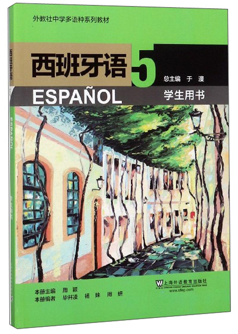 外教社中学多语种系列教材：西班牙语（5）学生用书