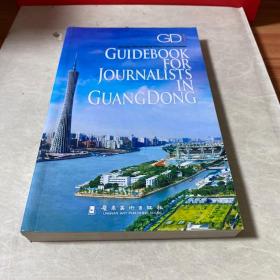 今日广东·采访指南 = Guide Book for Journalists in GuangDong : 英文