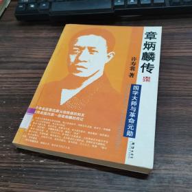 章炳麟传_购买章炳麟传相关商品_孔夫子旧书网