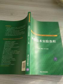 高等院校计算机实验与实践系列示范教材：网络技术实验教程