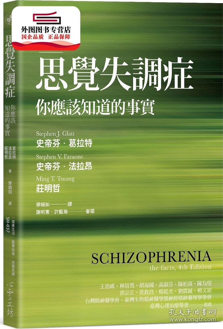 预售 外图台版 思觉失调症 第四版 史帝芬 葛拉特 史帝芬 法拉昂 庄明哲 译者 廖婉如心灵工坊文化事业股份有限公司 孔夫子旧书网