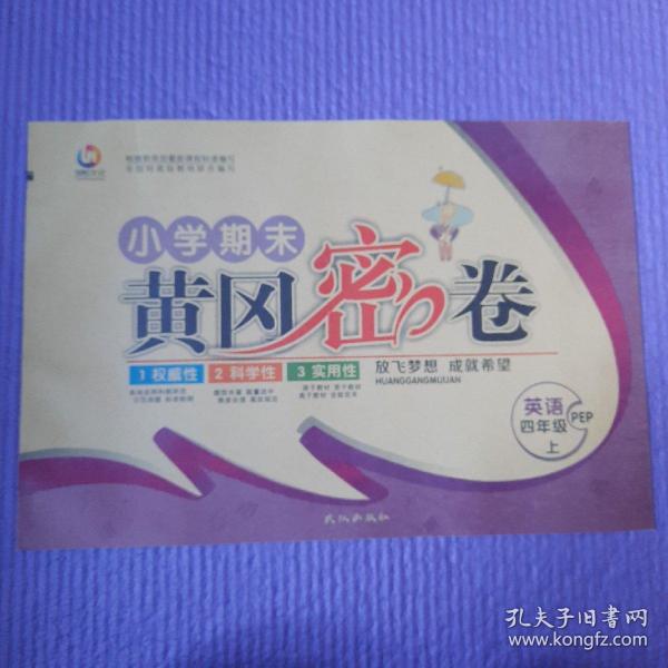 黄冈 密 卷 小学期末 英语四年级上.