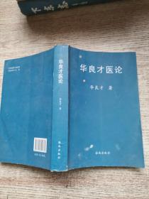 华良才医论