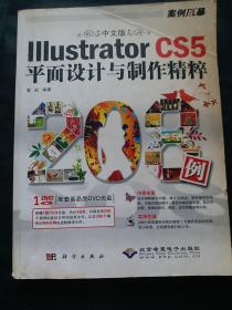 中文版Illustrator CS5平面设计与制作精粹208例(无光盘)
