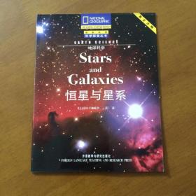 国家地理科学探索丛书——地球科学 恒星与星系（英文注释）
