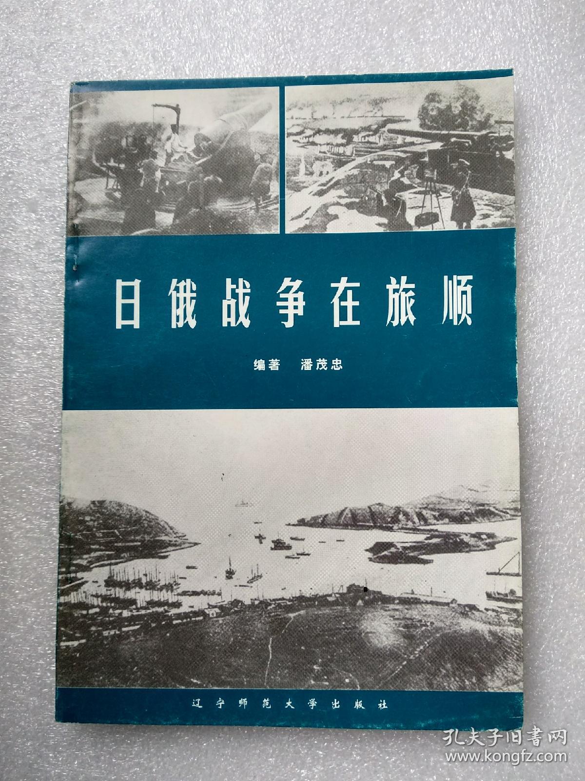 日俄战争在旅顺