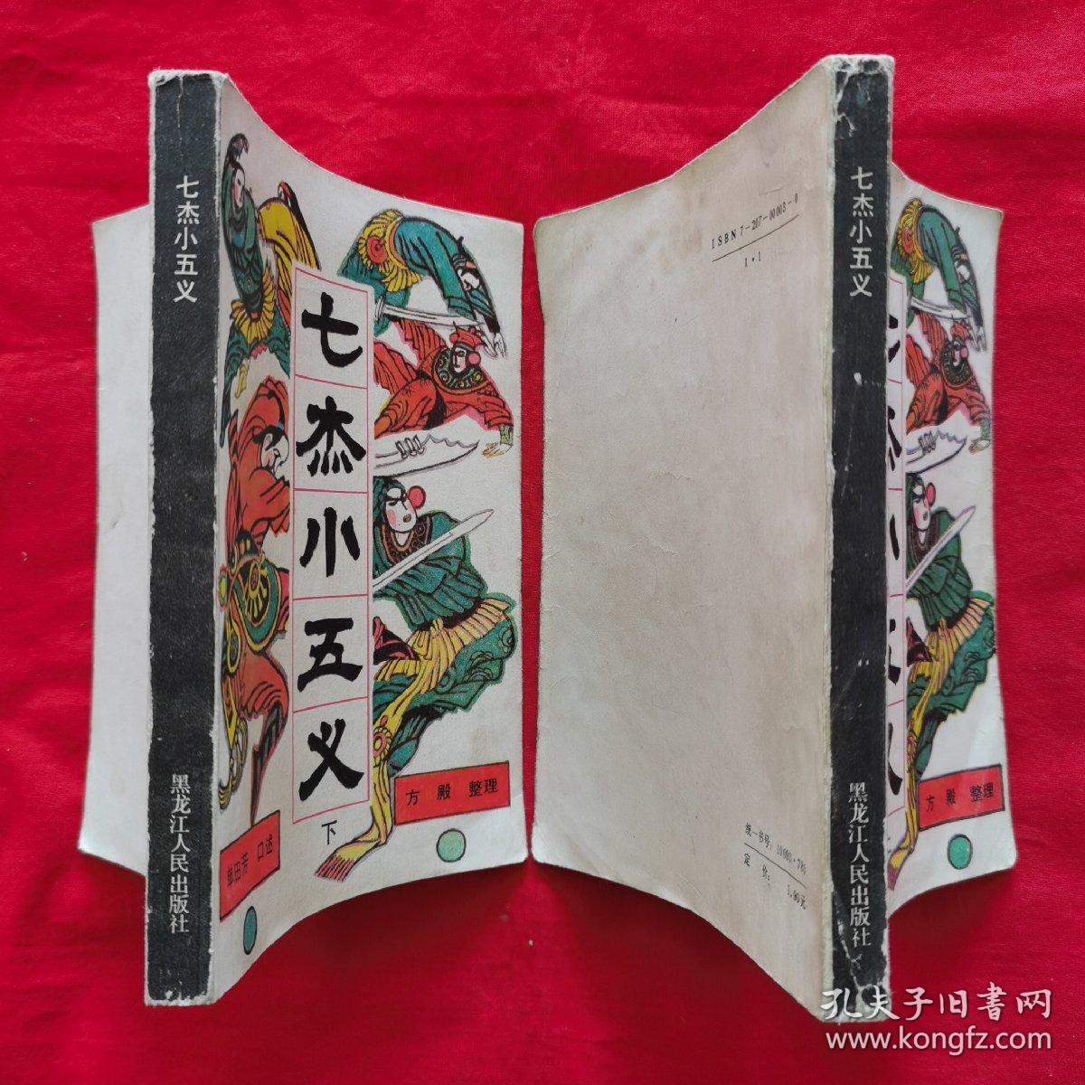 新编传统评书:七杰小五义 (上下)