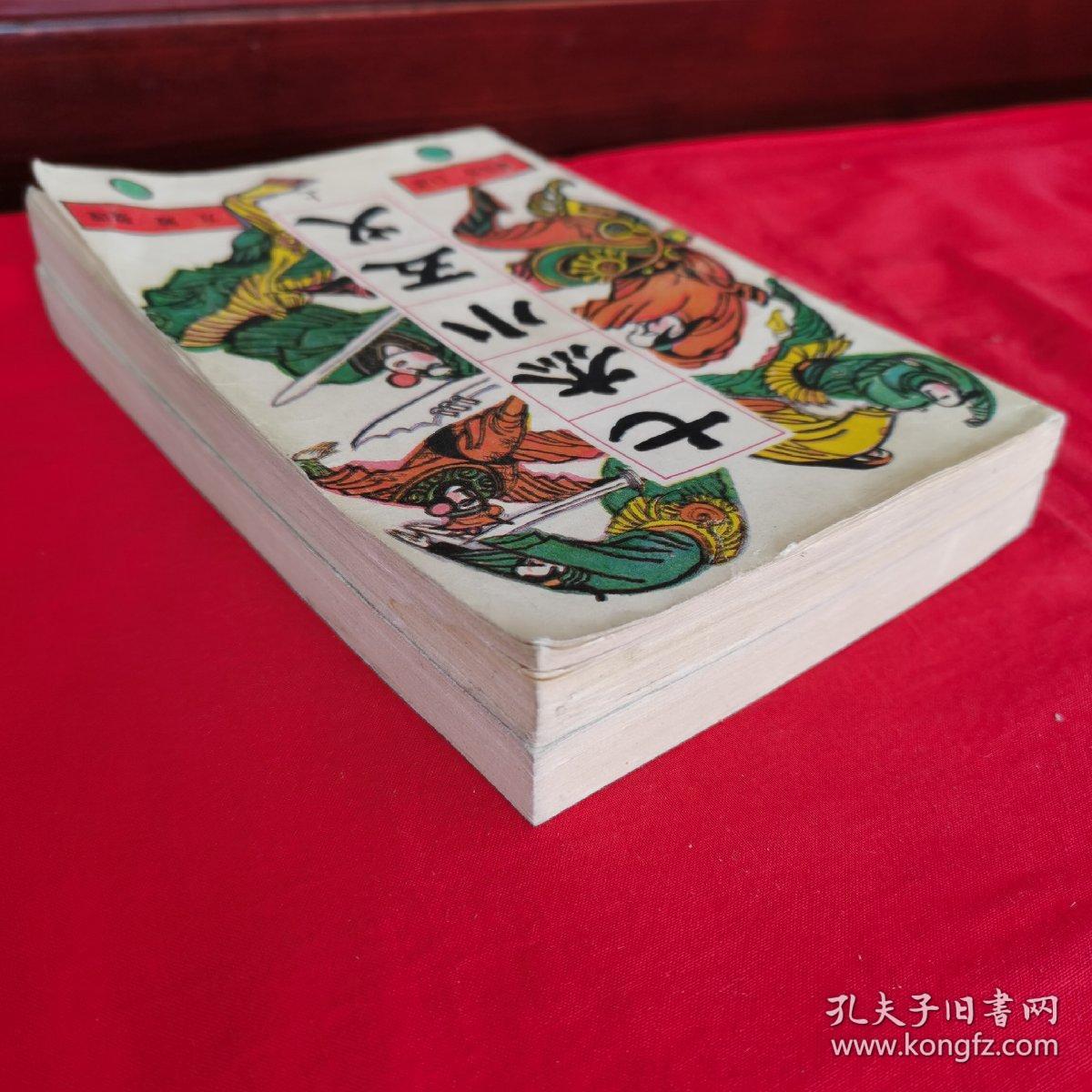 新编传统评书:七杰小五义 (上下)