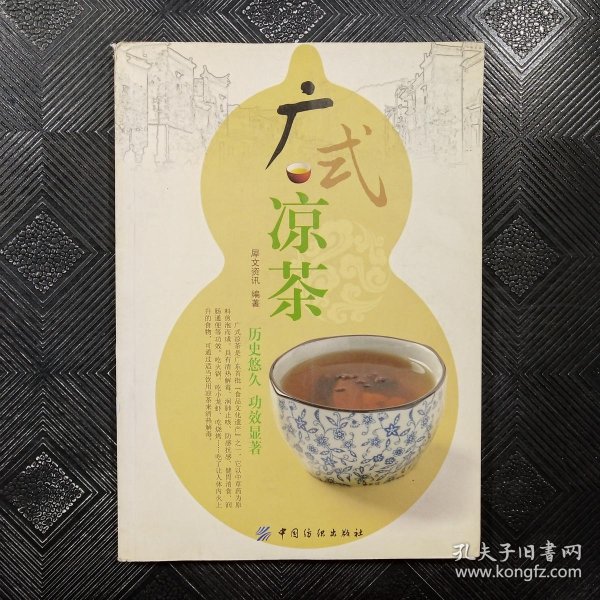 [广式凉茶] 图书价格_书籍图片_网购评论_孔夫子旧书网