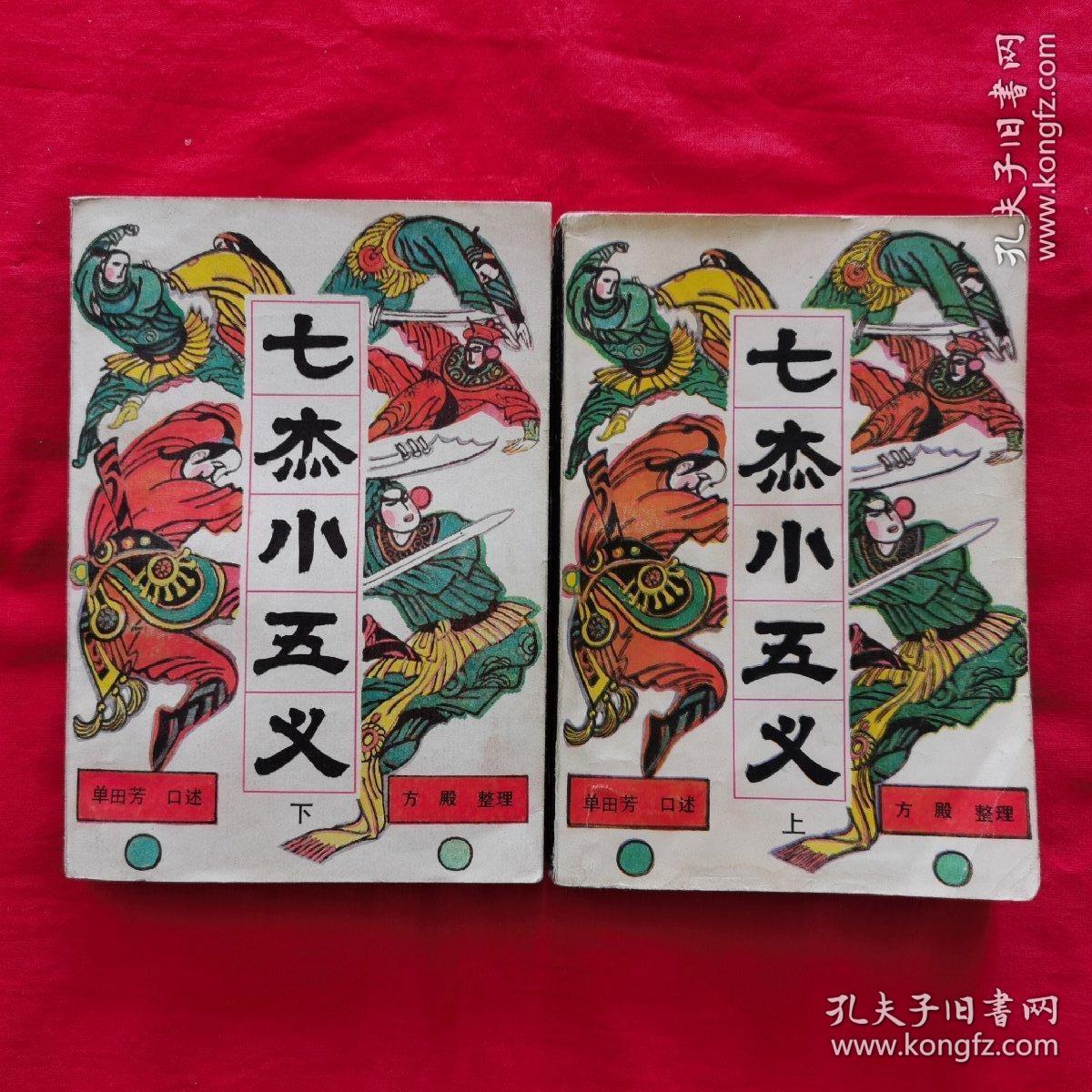 新编传统评书:七杰小五义 (上下)