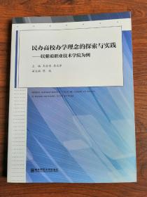 民办高校办学理念的探索与实践 : 以紫琅职业技术
学院为例