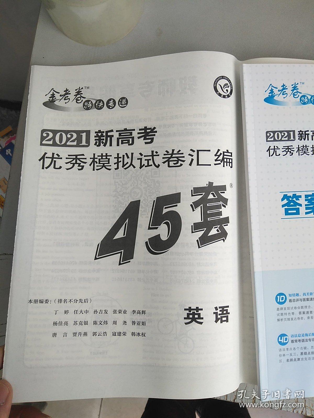 金考卷2021新高考优秀模拟试卷汇编45套:英语(有答案,非卖品样书)