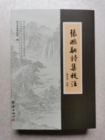张鹏翮诗集校注