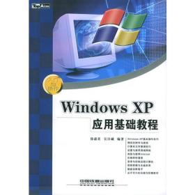 Windows XP应用基础教程——入门与操作