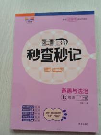 同一卷上分秒查秒记，道德与法治七年级上册