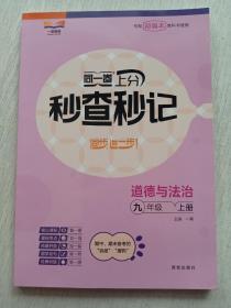 同一卷上分秒查秒记，道德与法治九年级上册