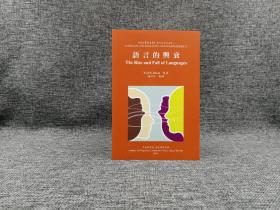 台湾中研院语言所版 原著：R.M.W. Dixon  翻译：郭必之 《語言的興衰 （The Rise and Fall of Languages ）》（锁线胶订）