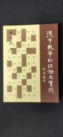 汉字教学的理论与实践--