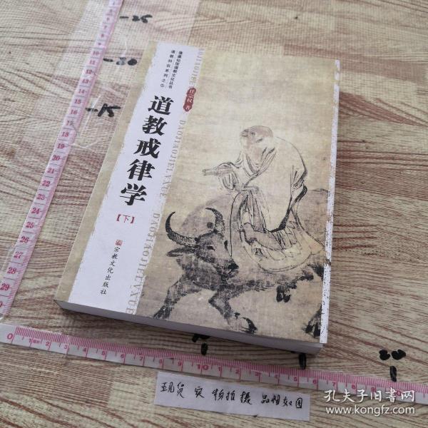 文化丛书 道教科仪系列之1: 道教 戒律 学    (上下) 作者:任宗权著