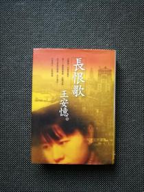王安忆 长恨歌 精装