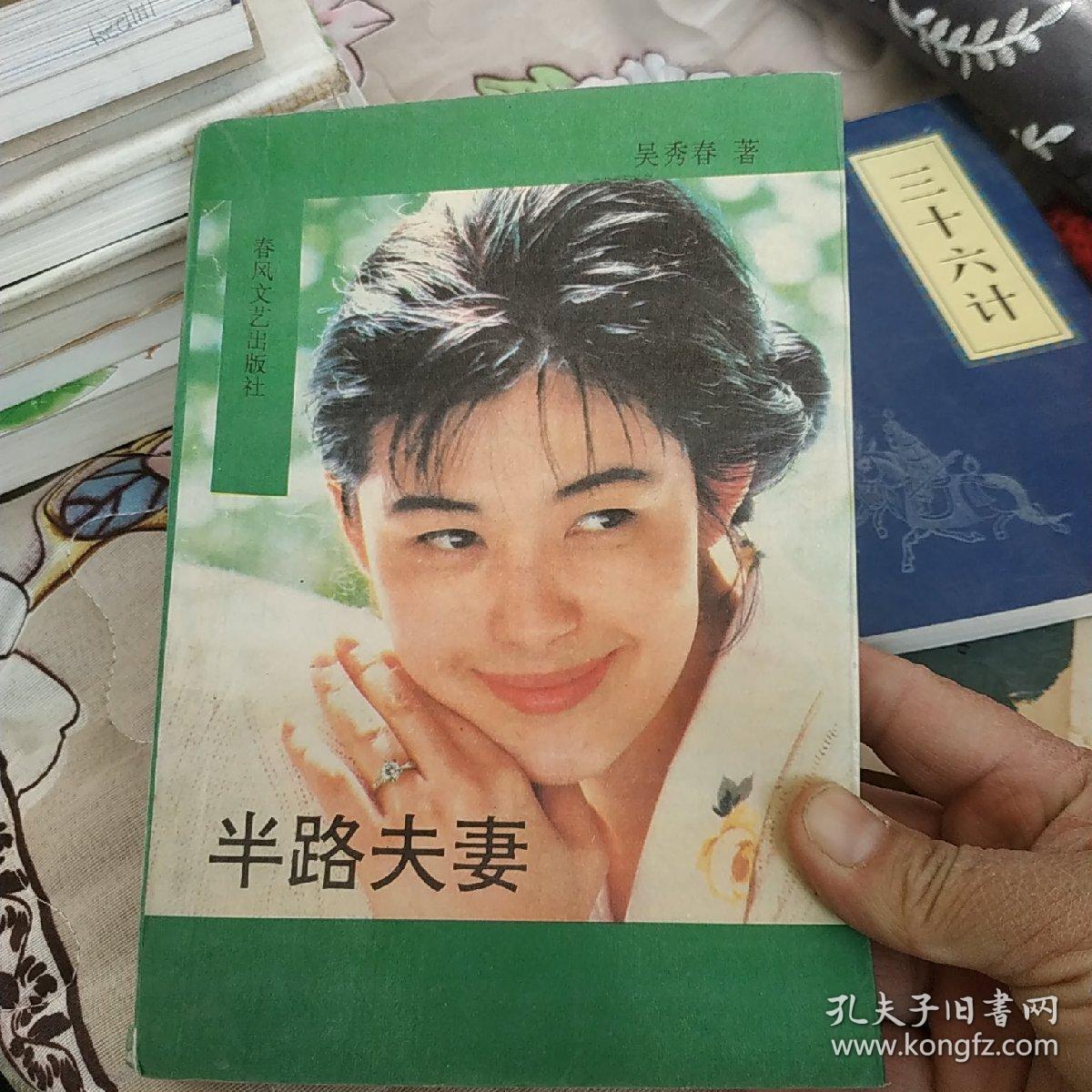 半路夫妻