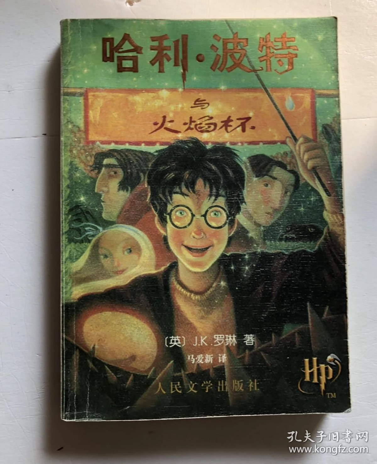 哈利波特与火焰杯_罗琳_孔夫子旧书网