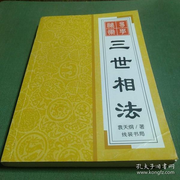 [袁天罡相书] 图书价格_书籍图片_网购评论_孔夫子旧书网