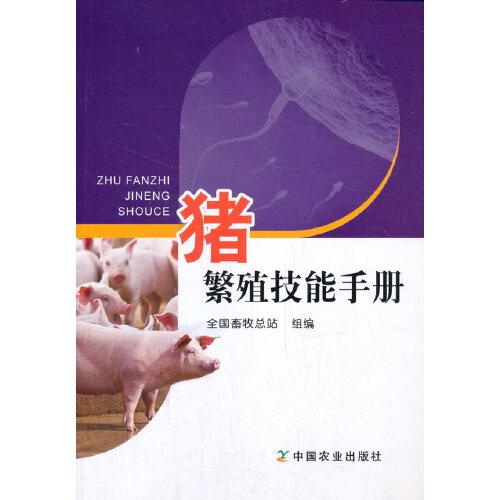 猪繁殖技能手册