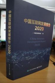 2020中国互联网发展报告