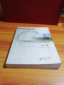 广州加强城市社会管理研究