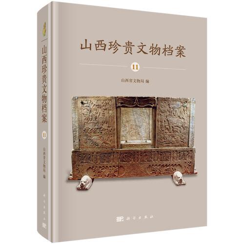 山西珍贵文物档案·11 太原卷