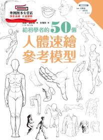 预售【外图台版】给初学者的50个人体速绘参考模型 / 莉丝?娥佐格 枫书坊文化出版社