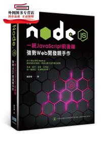 预售【外图台版】用Node.js一统JavaScript前后端：强势Web开发亲手作 / 赵荣娇 深智数位股份有限公司