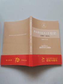 中南财经政法大学校史2000-2018