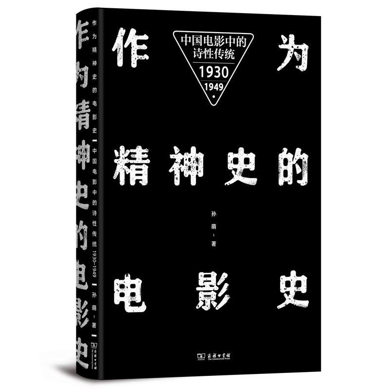 作为精神史的电影史：中国电影中的诗性传统（1930—1949）