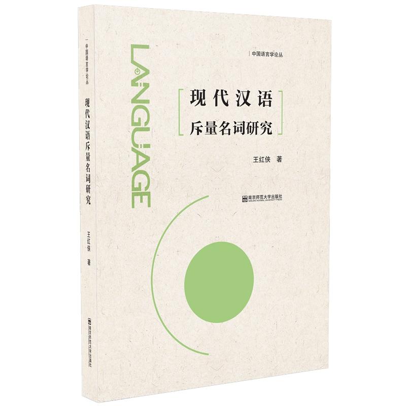 现代汉语斥量名词研究/中国语言学论丛