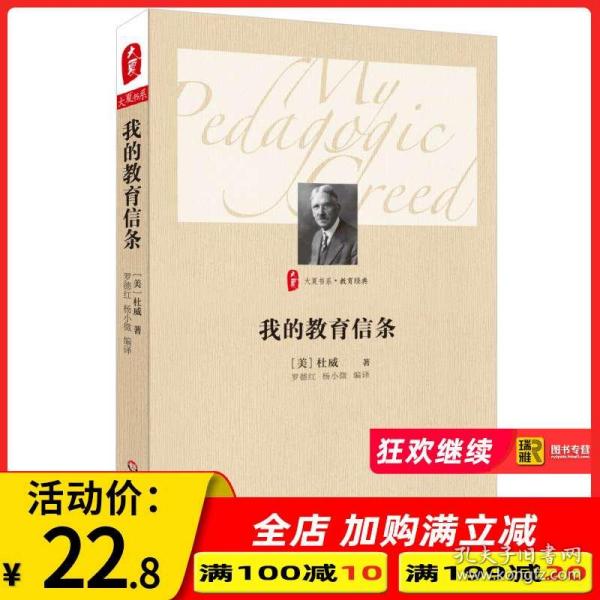 我的教育信条 大夏书系 约翰杜威教育心理哲学教育实验 儿童教育理念 学生