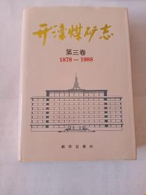 开滦煤矿志.第三卷:1878～1988
