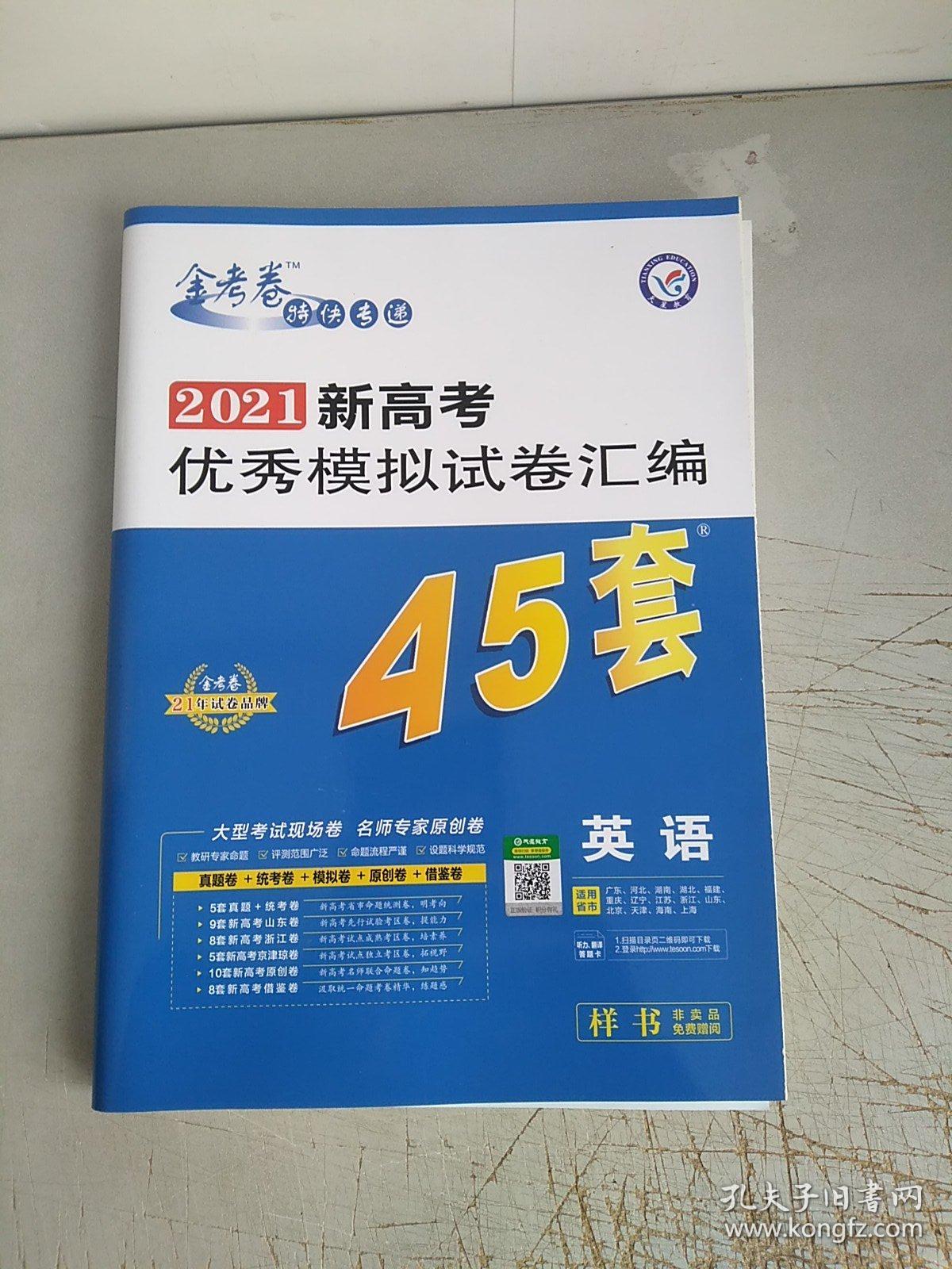 金考卷2021新高考优秀模拟试卷汇编45套:英语(有答案,非卖品样书)