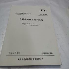 公路桥涵施工技术规范  JTG/T  F50-2011