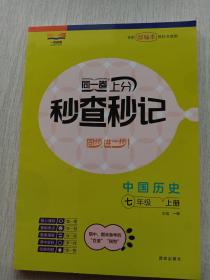 同一卷上分秒查秒记，中国历史七年级上册