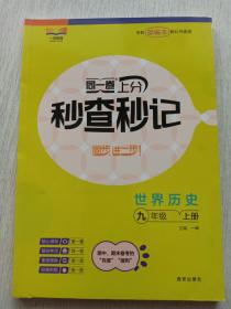 同一卷上分秒查秒记，世界历史九年级上册
