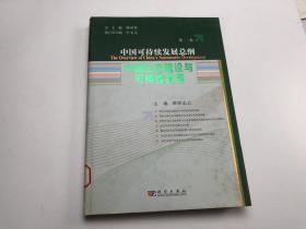 中国可持续发展总纲 第11卷：中国生态建设与可持续发展