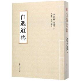 白遇道集