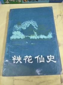 铁花仙史：明末清初小说选刊