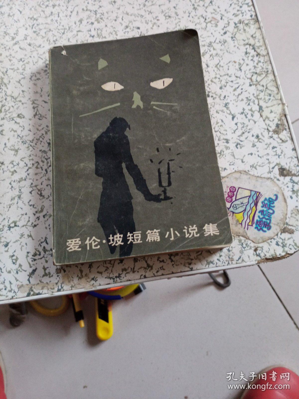 爱伦坡短篇小说集