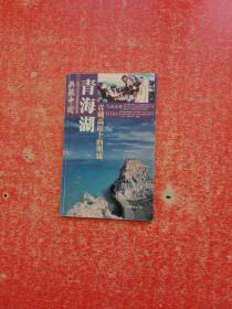典藏中国《青海湖-青藏高原上的明镜》