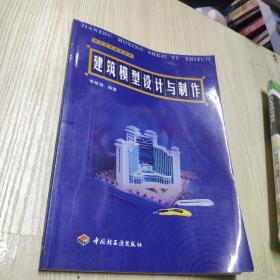 职业技术教育教材：建筑模型设计与制作