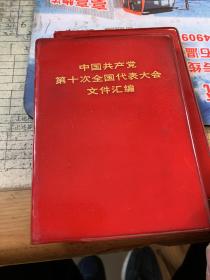 中国共产党第十次全国代表大会