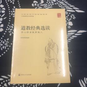 道教经典选读